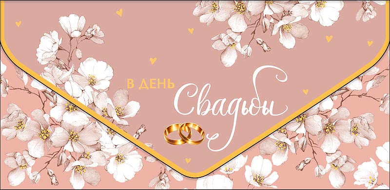 Конверт для денег "в день свадьбы" конгрев лак фольга