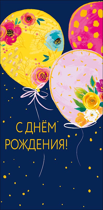Конверт для денег "с днём рождения!" пусть все… фольга текст