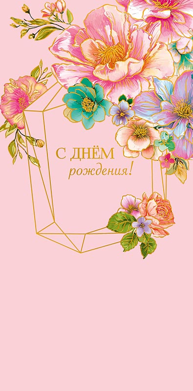 Конверт для денег "в день рождения!" пусть в жизни… фольга текст