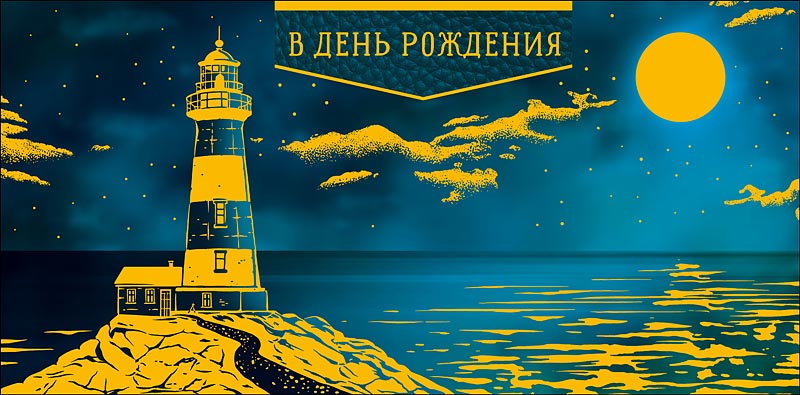 Конверт для денег "в день рождения" жизни, счастливой… фольга текст