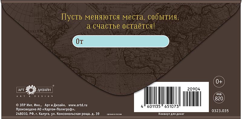 Конверт для денег "в день рождения" пусть меняются… лак текст