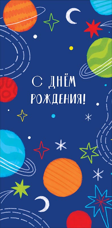Конверт для денег "с днём рождения!" космического настроения... лак текст