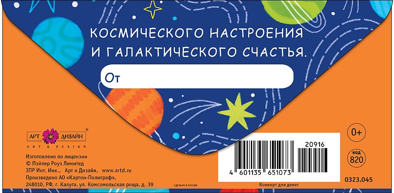 Конверт для денег "с днём рождения!" космического настроения... лак текст