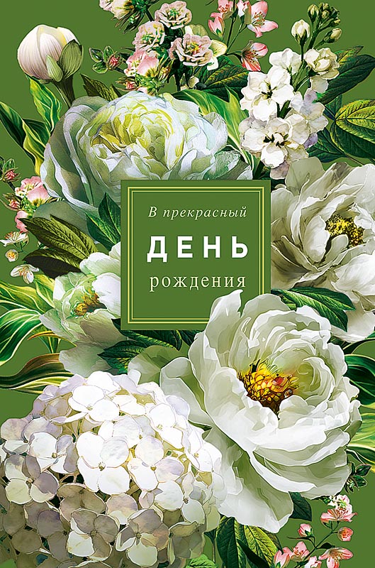 Открытка а5 "в прекрасный день рождения" жизни, наполненной... блёстки лак текст