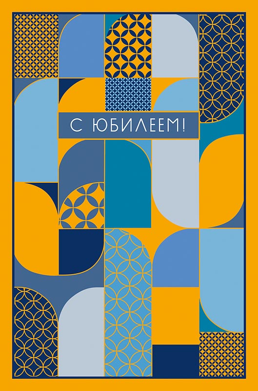 Открытка а5 "с юбилеем" с красивой датой... лак фольга текст