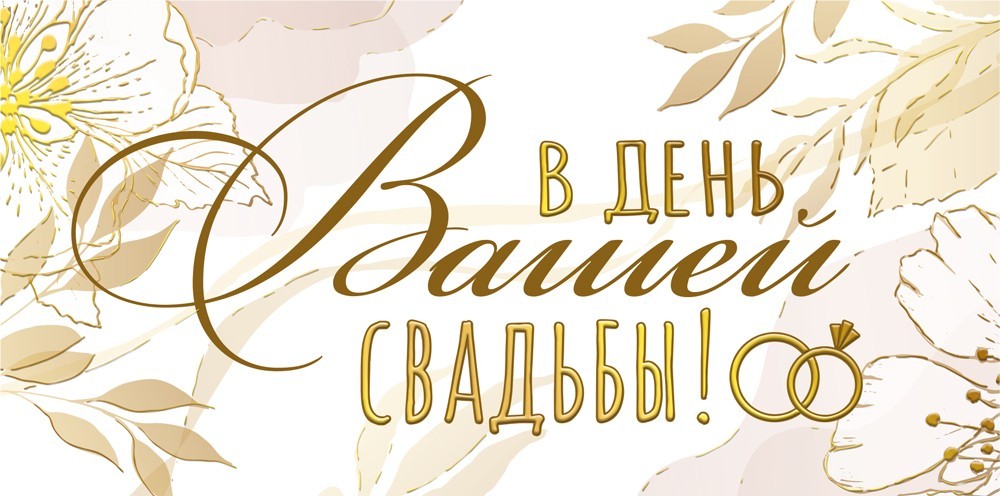 Конверт для денег "в день вашей свадьбы!" крепкой любви… фольга текст