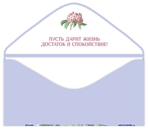 Конверт для денег "с днём рождения" пусть дарит жизнь… фольга текст