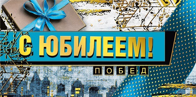 Конверт для денег "с юбилеем!" новых идей… фольга текст