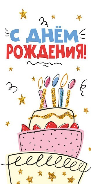 Конверт для денег "с днём рождения!" чтобы жизнь… блёстки текст