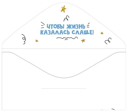 Конверт для денег "с днём рождения!" чтобы жизнь… блёстки текст