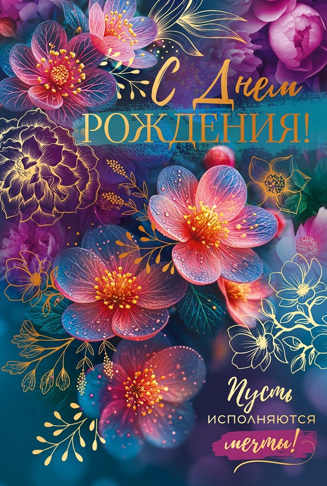 Открытка а5 "с днём рождения!" пусть в твоей жизни... лак фольга текст