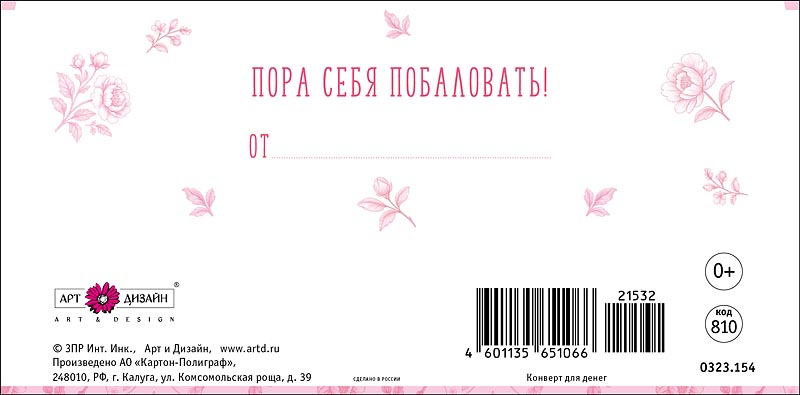 Конверт для денег "с днём рождения" пора себя… текст