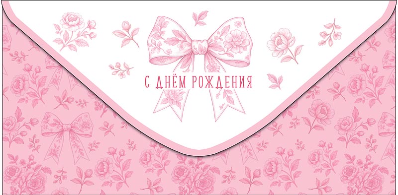 конверт для денег "с днём рождения" пора себя… текст Конверт для денег "с днём рождения" пора себя… текст