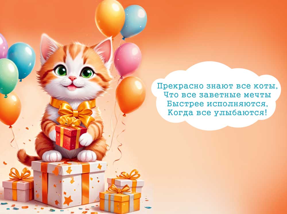 Открытка а5 "с днём рождения!" котик лак текст