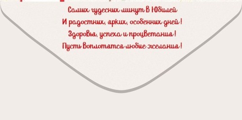 Конверт для денег "с юбилеем!" самых чудесных минут… фольга текст