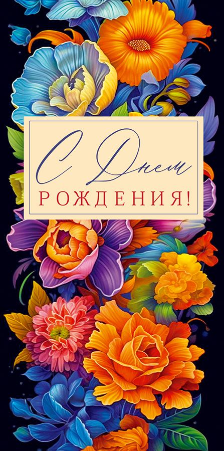 Конверт для денег "с днём рождения!" в этот день… лак текст
