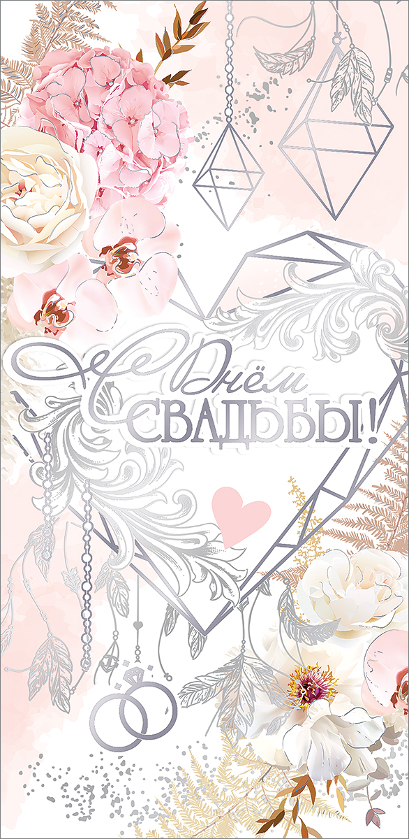 Конверт для денег "с днём свадьбы!" фольга текст