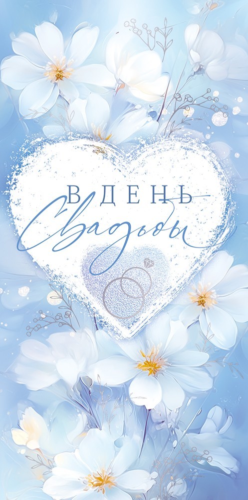 Конверт для денег "в день свадьбы" фольга текст