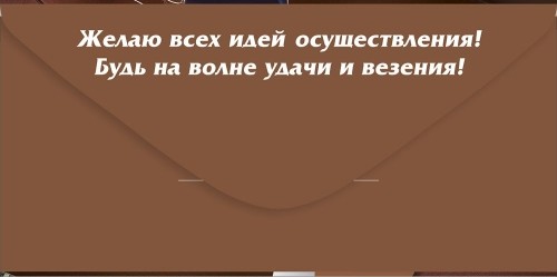 Конверт для денег "поздравляю!" мужские аксессуары лак текст