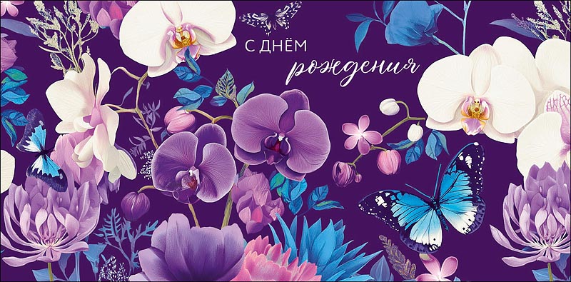 Конверт для денег "с днем рождения!" счастливой жизни... текст