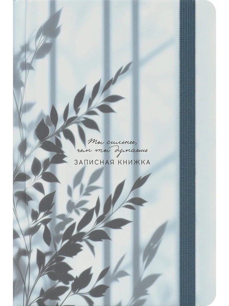 Книжка записная а5 тв.обл. 96л. кл. "тень листьев-5" (проф-пресс) мат.лам.,резинка