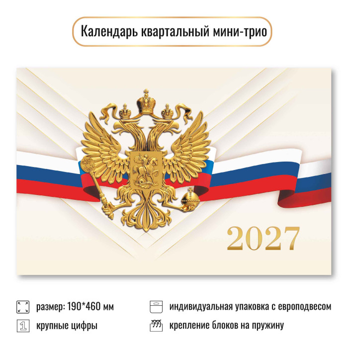 Календарь настенный 3-блочный мини 2027 "госсимволика" + бегунок