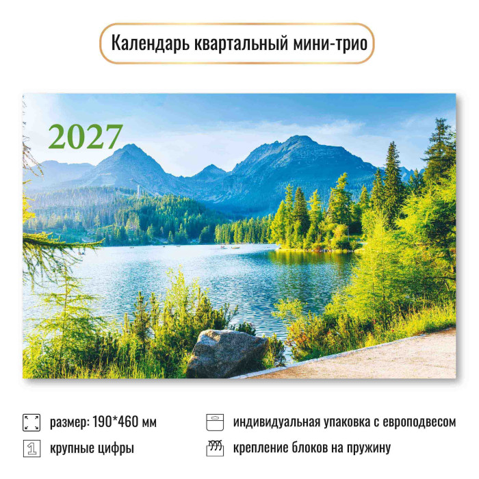 Календарь настенный 3-блочный мини 2027 "природа" + бегунок