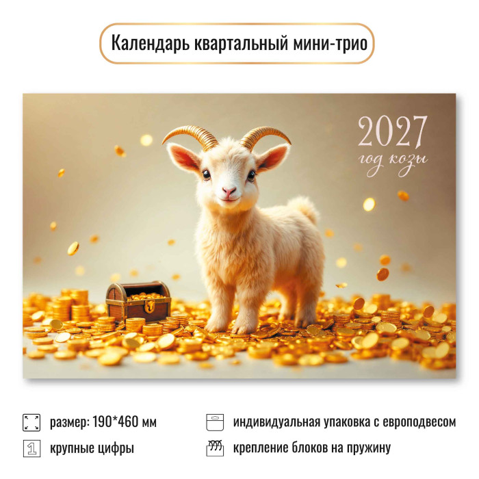 Календарь настенный 3-блочный мини 2027 "символ года" + бегунок