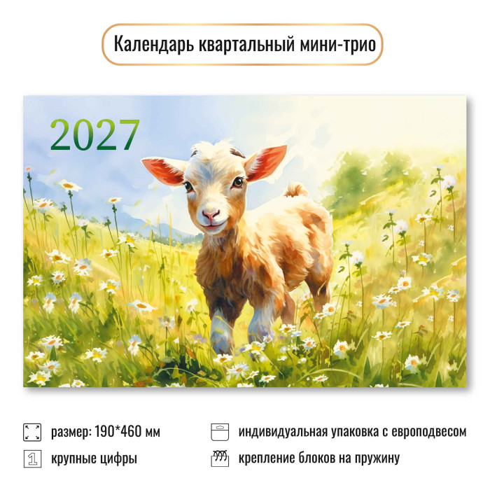 Календарь настенный 3-блочный мини 2027 "символ года" + бегунок