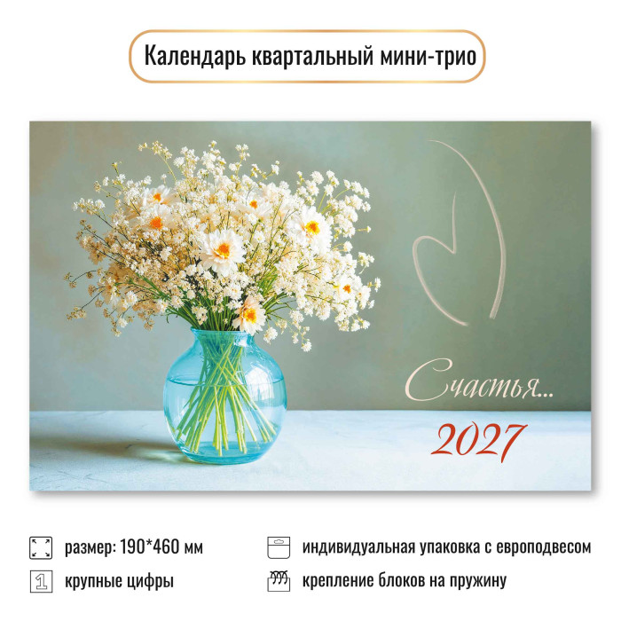 Календарь настенный 3-блочный мини 2027 "цветы" + бегунок