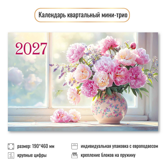 Календарь настенный 3-блочный мини 2027 "цветы" + бегунок