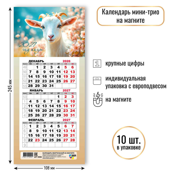 Календарь настенный 3-блочный мини 2027 "символ года" на магните