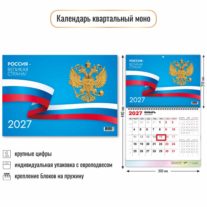 Календарь настенный 1-блочный 2027 "госсимволика" + бегунок