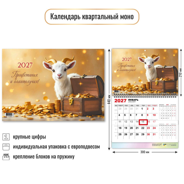 Календарь настенный 1-блочный 2027 "символ года" + бегунок