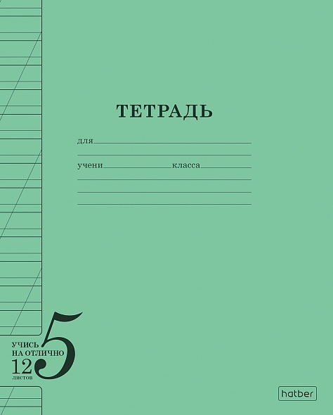 Тетрадь 12 л. кос. лин. "учись на отлично" зелёная (hatber) б/б