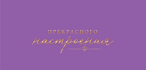Конверт для денег "прекрасного настроения" фольга