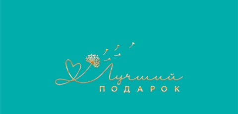 Конверт для денег "лучший подарок" фольга