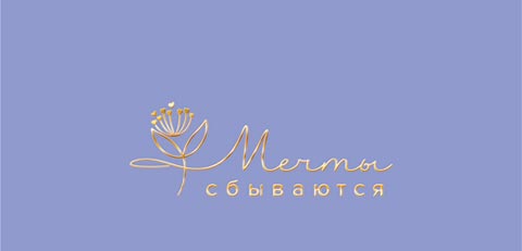 Конверт для денег "мечты сбываются" фиолетовый фольга