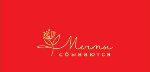 Конверт для денег "мечты сбываются" красный фольга