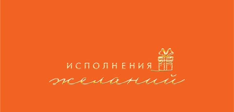 Конверт для денег "исполнения желаний" фольга