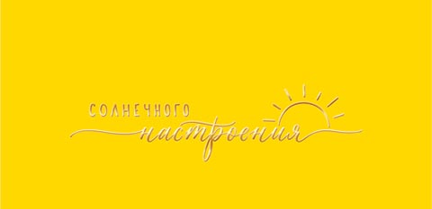 Конверт для денег "солнечного настроения" фольга
