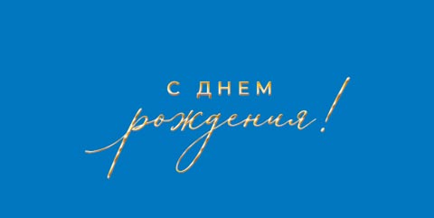 Конверт для денег "с днём рождения!" синий фольга