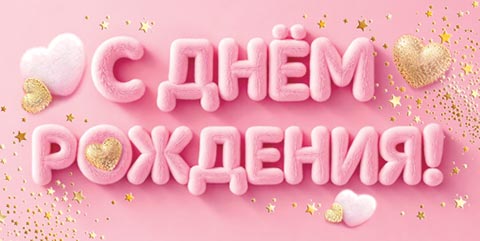 Конверт для денег "с днём рождения!" розовый фольга