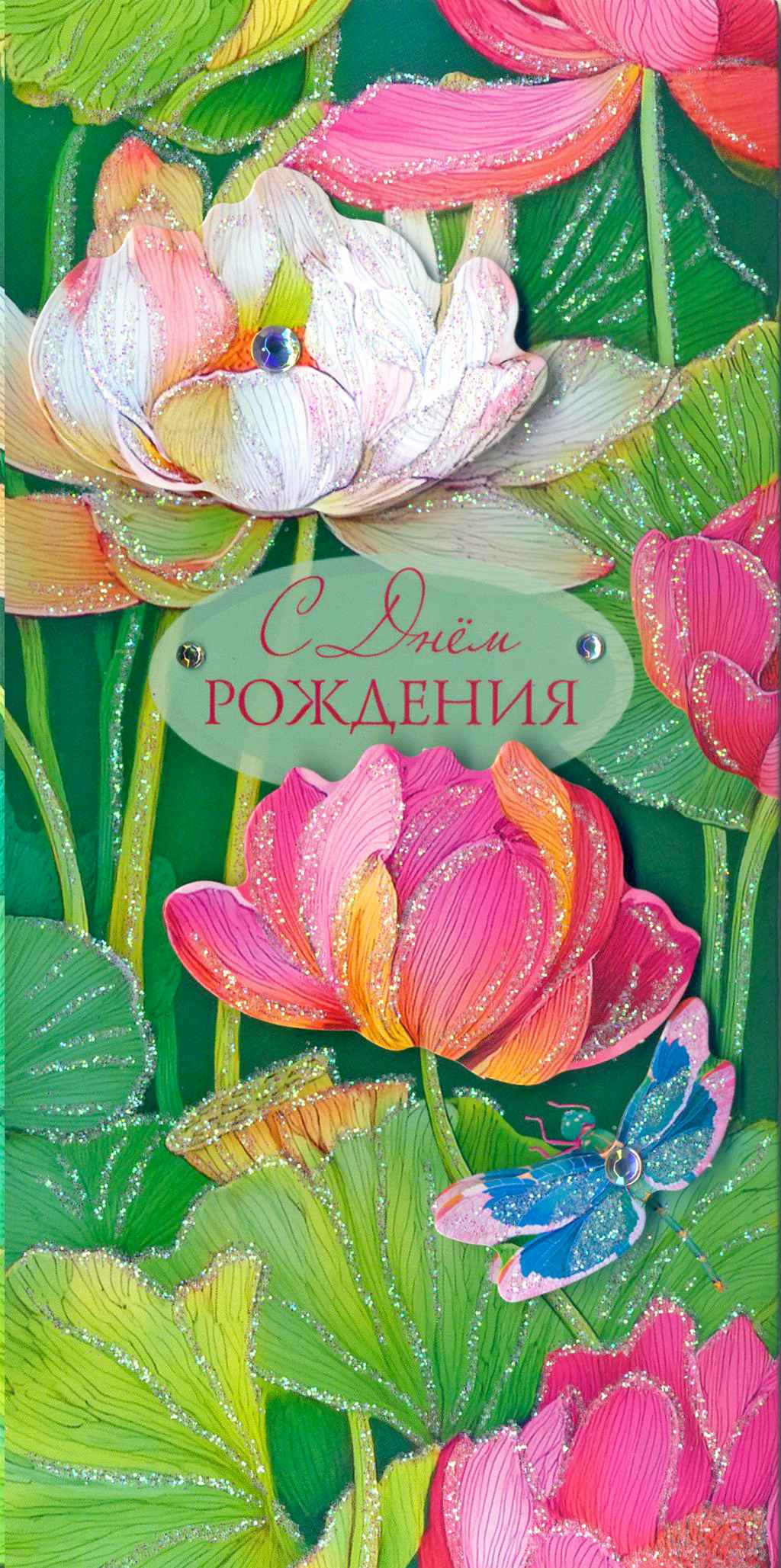 Конверт для денег "с днём рождения" всего, с чем… блёстки деталь текст