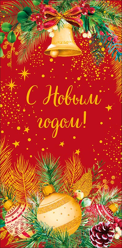 Конверт для денег "с новым годом!" фольга