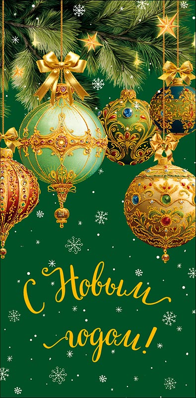 Конверт для денег "с новым годом!" фольга