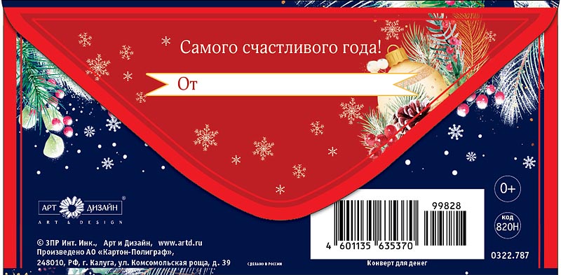 Конверт для денег "с новым годом!" фольга