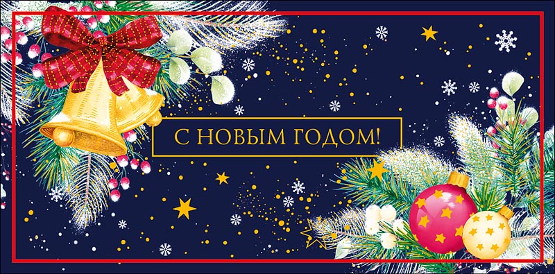Конверт для денег "с новым годом!" фольга