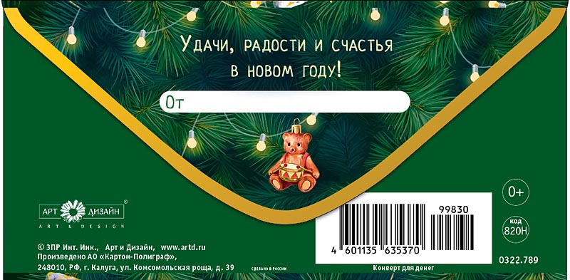 Конверт для денег "с новым годом!" фольга