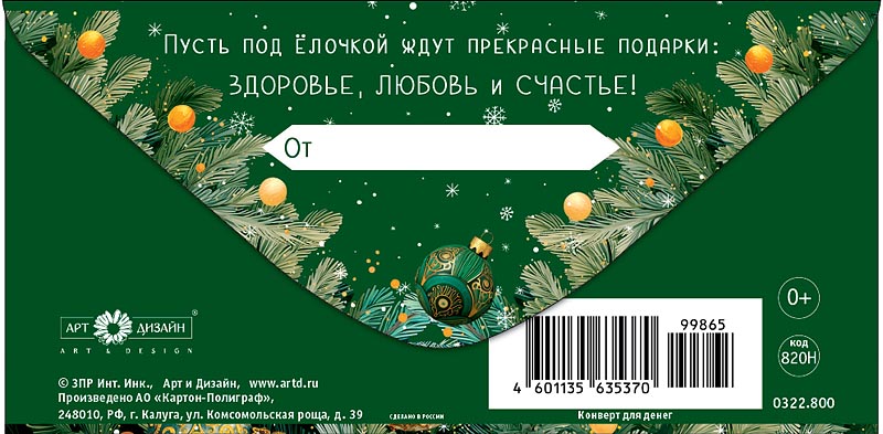 Конверт для денег "с новым годом!" фольга